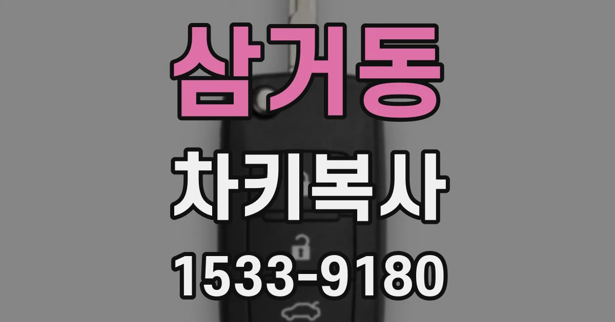삼거동 차키복사