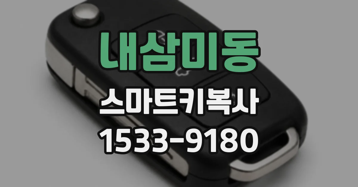 내삼미동 스마트키복사