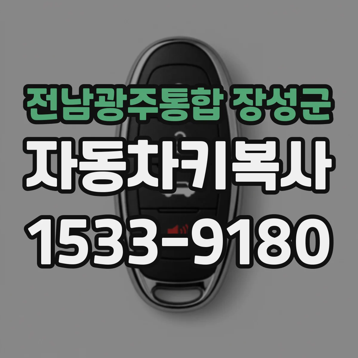 전남광주통합 장성군 자동차키복사
