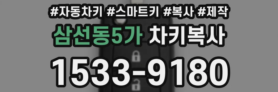 삼선동5가 차키복사