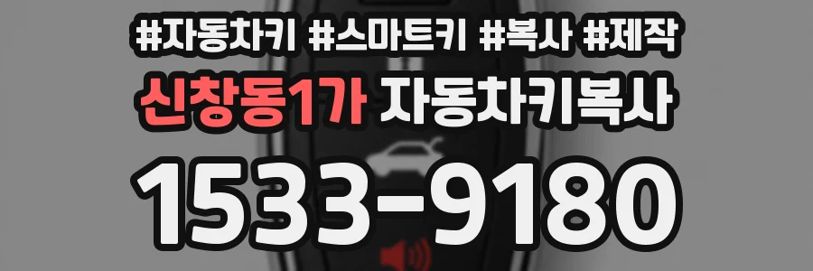 신창동1가 자동차키복사