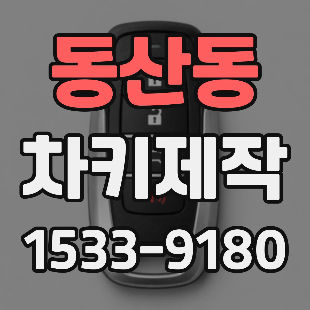 동산동 차키제작