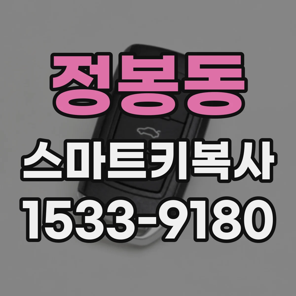 정봉동 스마트키복사