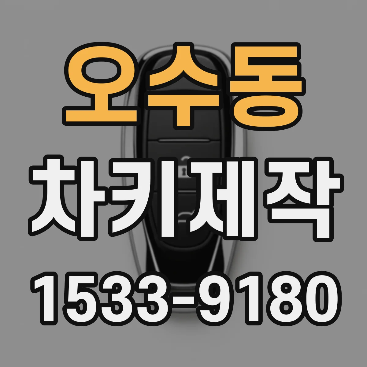 오수동 차키제작
