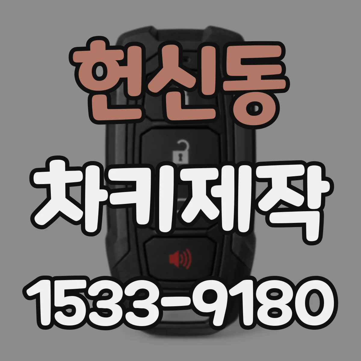 헌신동 차키제작
