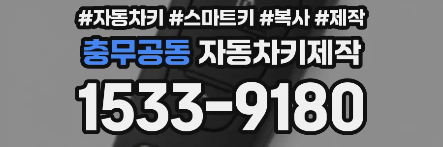충무공동 자동차키제작