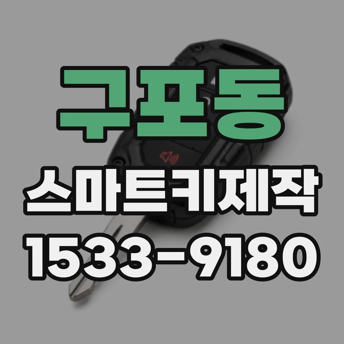 구포동 스마트키제작
