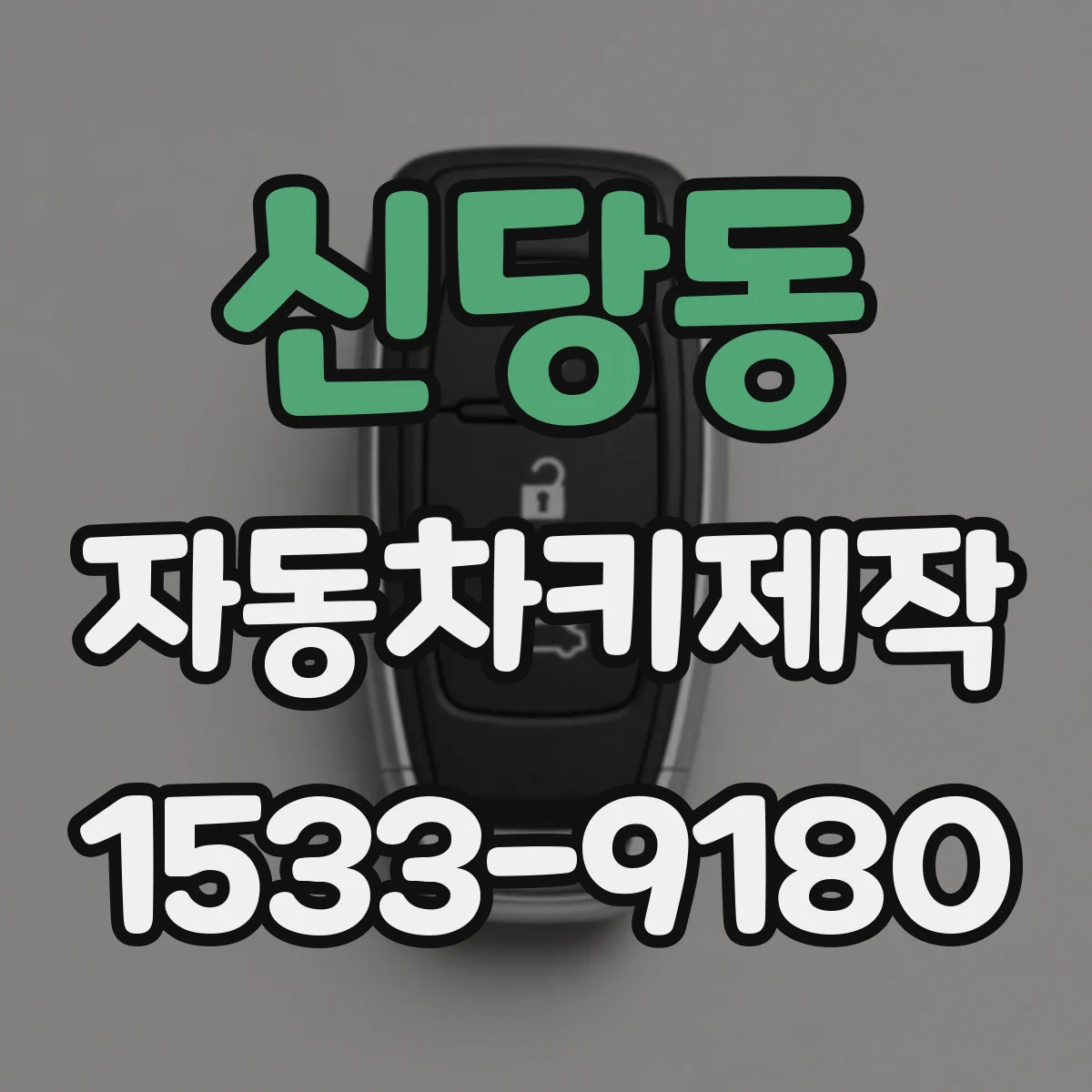 신당동 자동차키제작