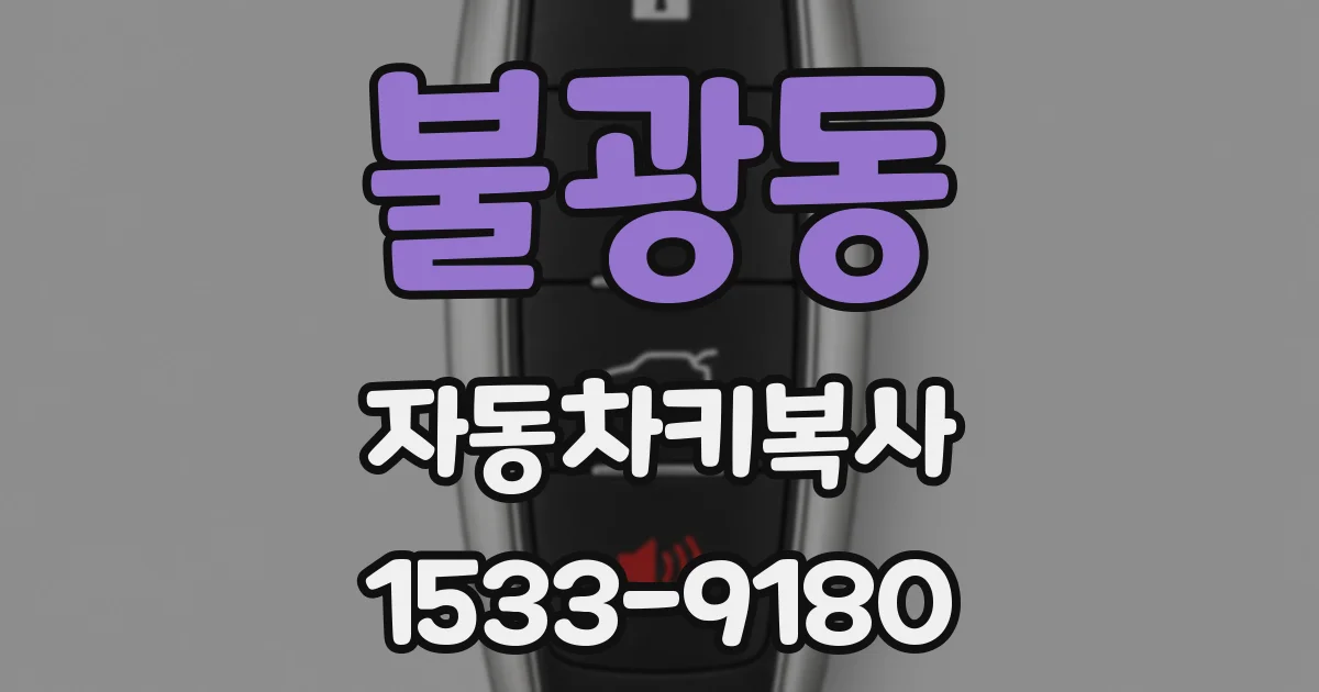 불광동 자동차키복사