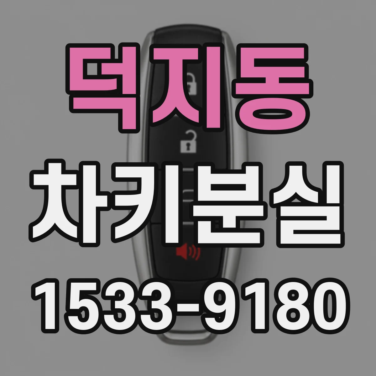 덕지동 차키분실