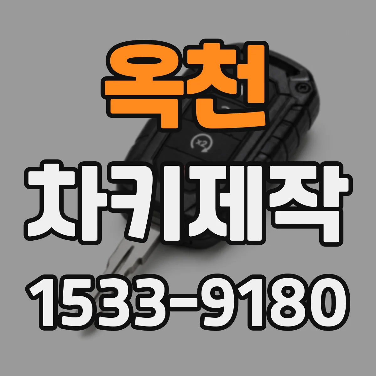 옥천 차키제작