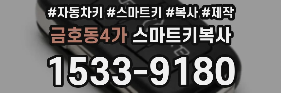 금호동4가 스마트키복사