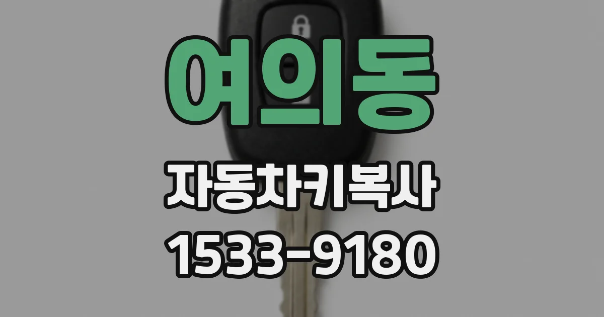 여의동 자동차키복사