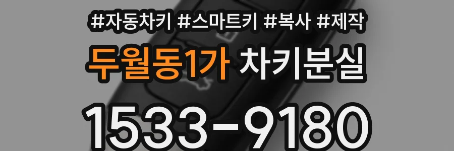 두월동1가 차키분실