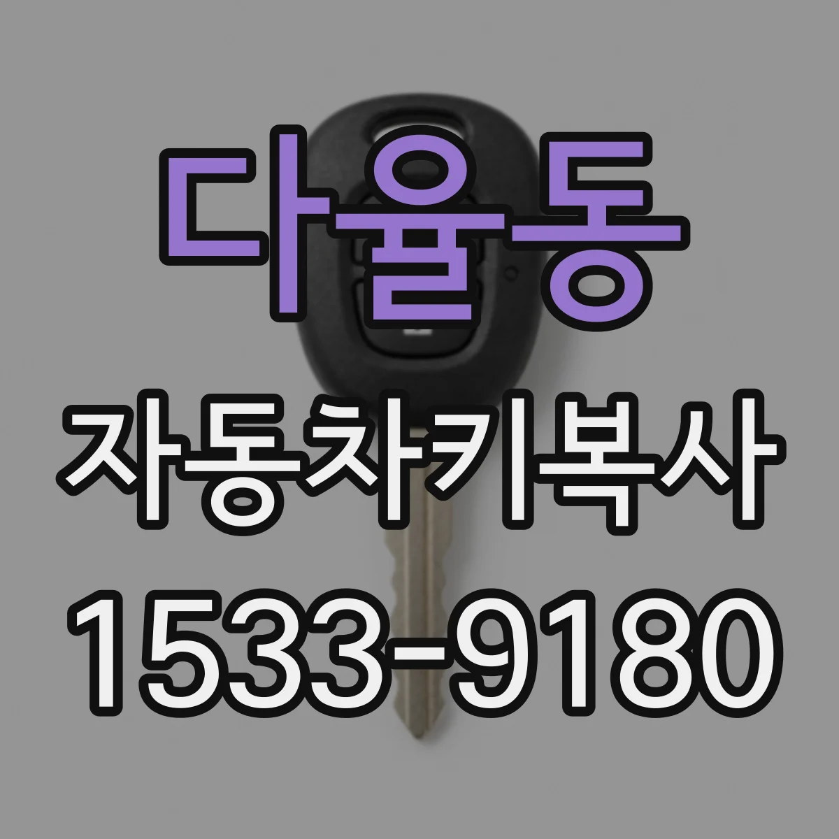 다율동 자동차키복사