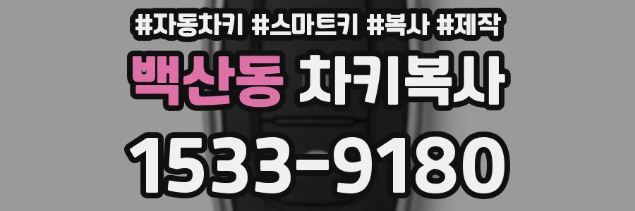 백산동 차키복사