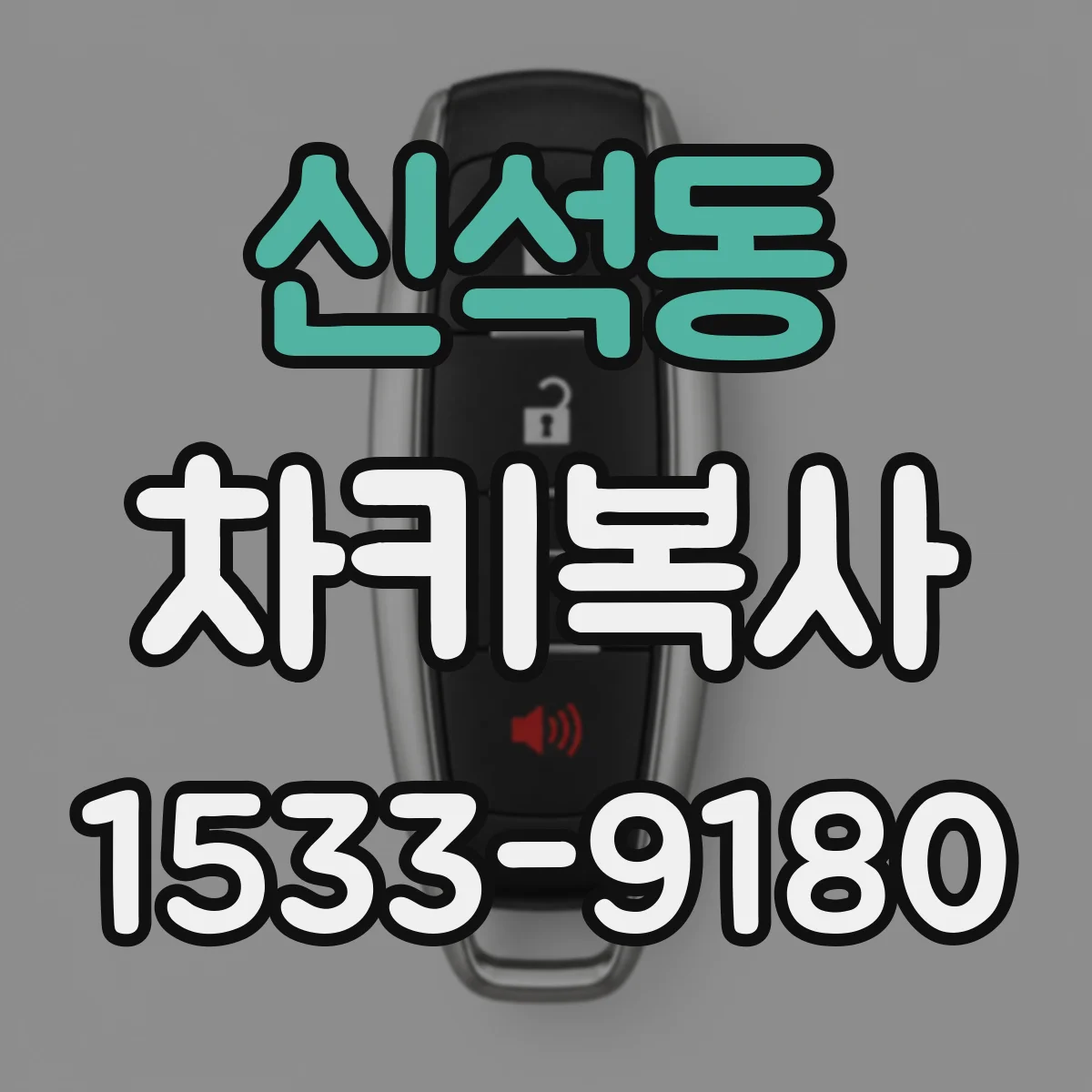 신석동 차키복사