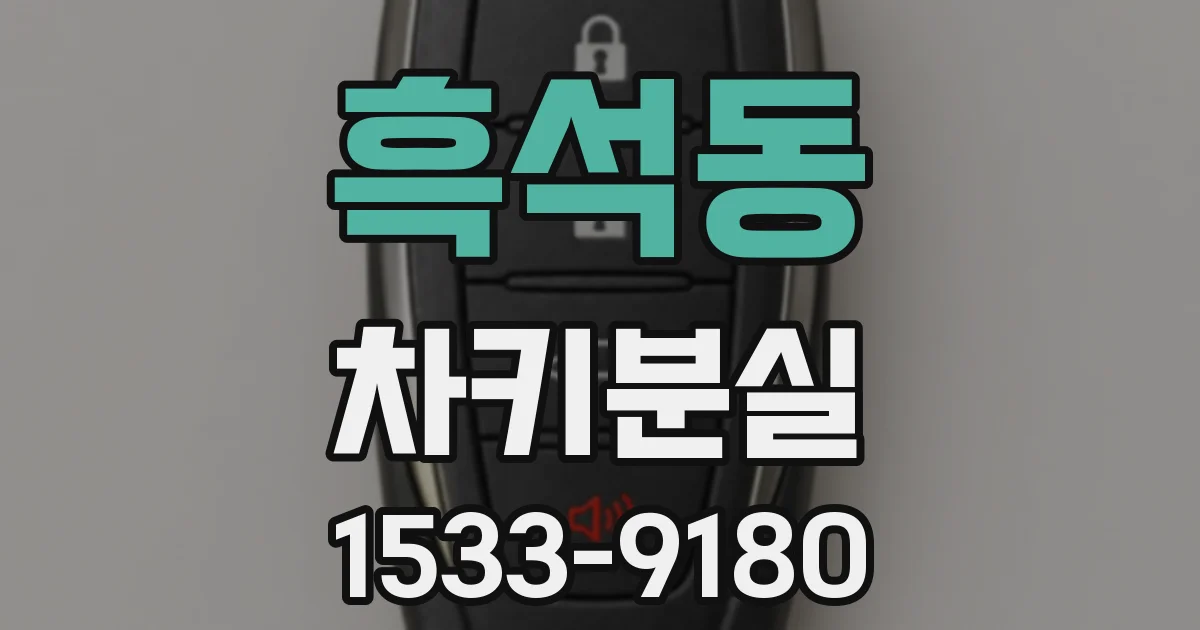 흑석동 차키분실
