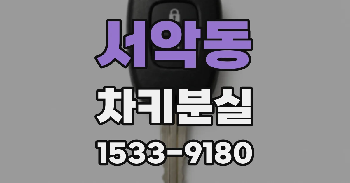 서악동 차키분실