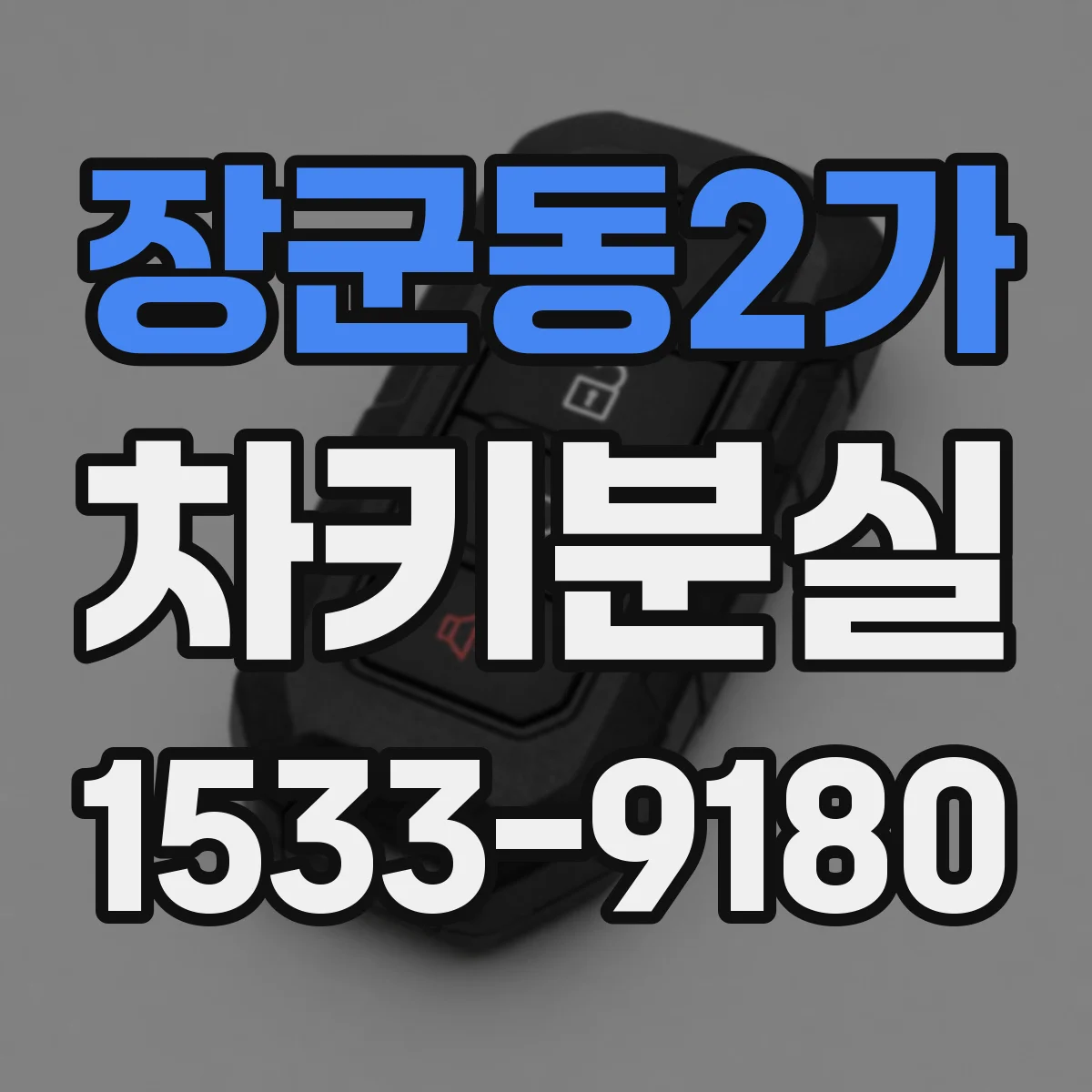 장군동2가 차키분실