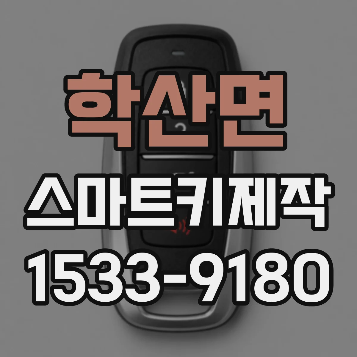 학산면 스마트키제작