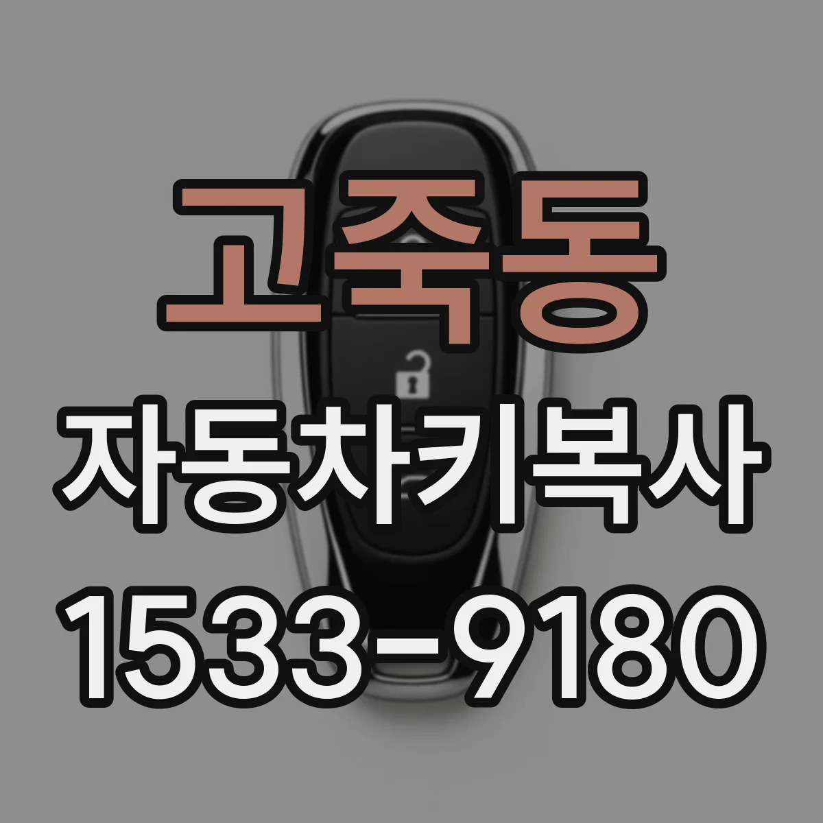 고죽동 자동차키복사