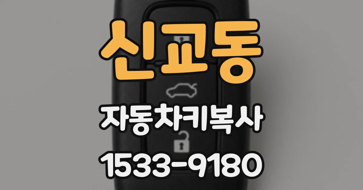 신교동 자동차키복사