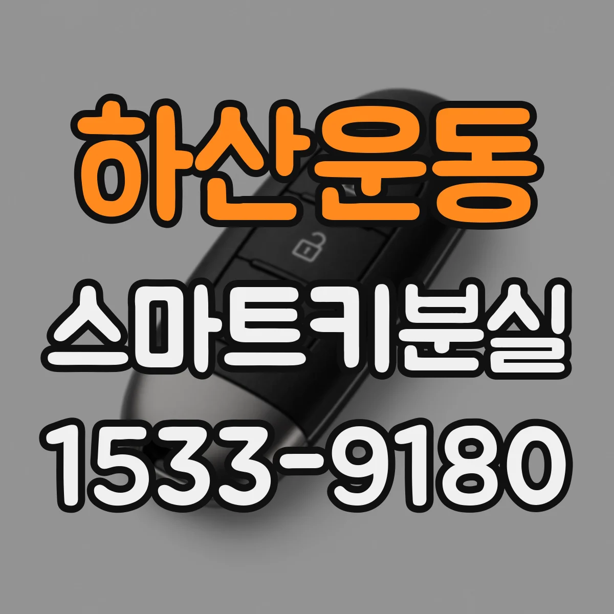하산운동 스마트키분실