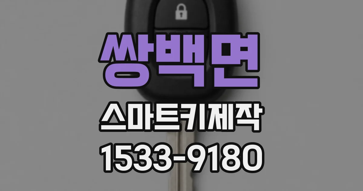 쌍백면 스마트키제작
