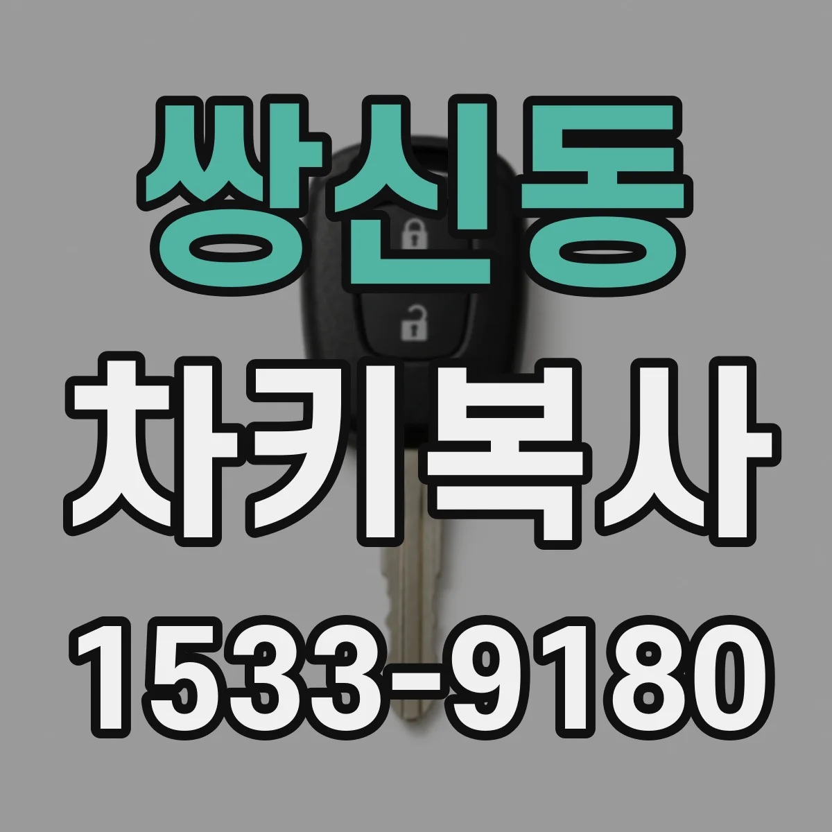 쌍신동 차키복사