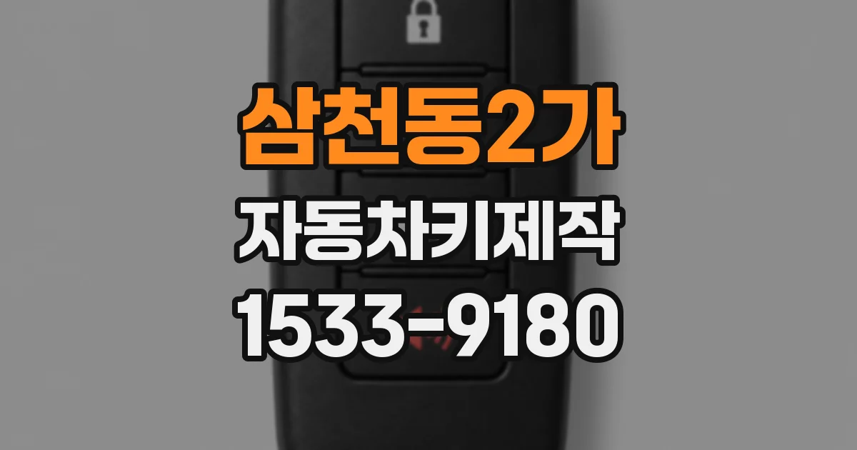 삼천동2가 자동차키제작