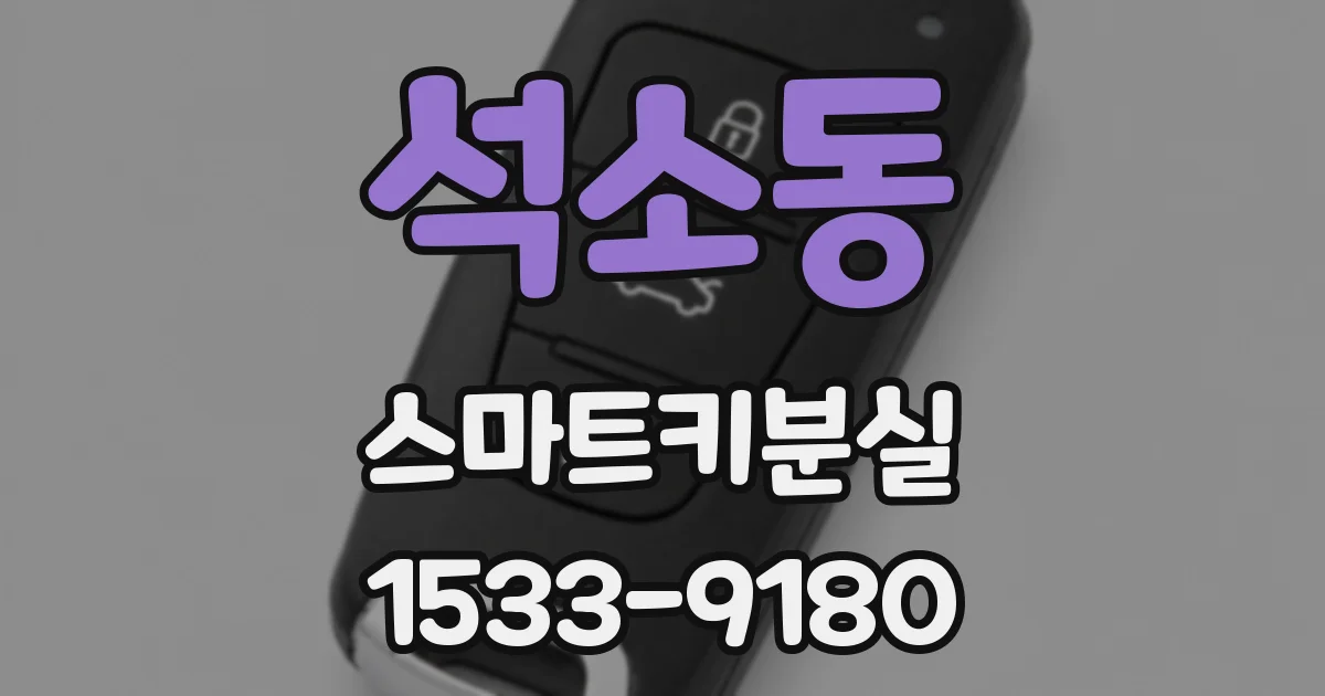 석소동 스마트키분실