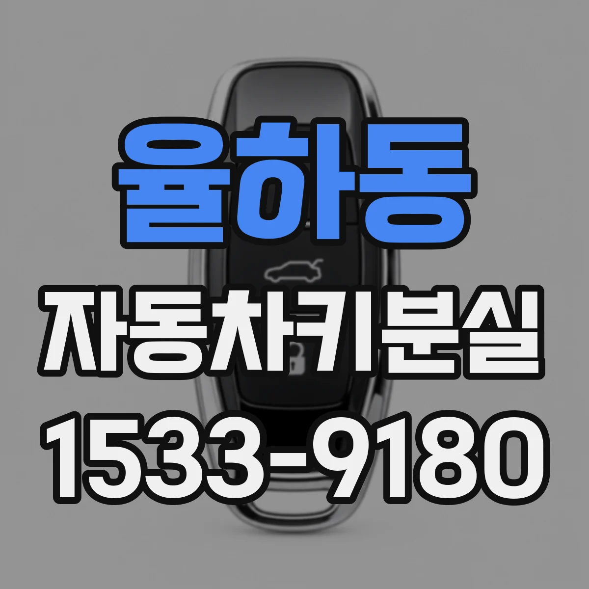 율하동 자동차키분실