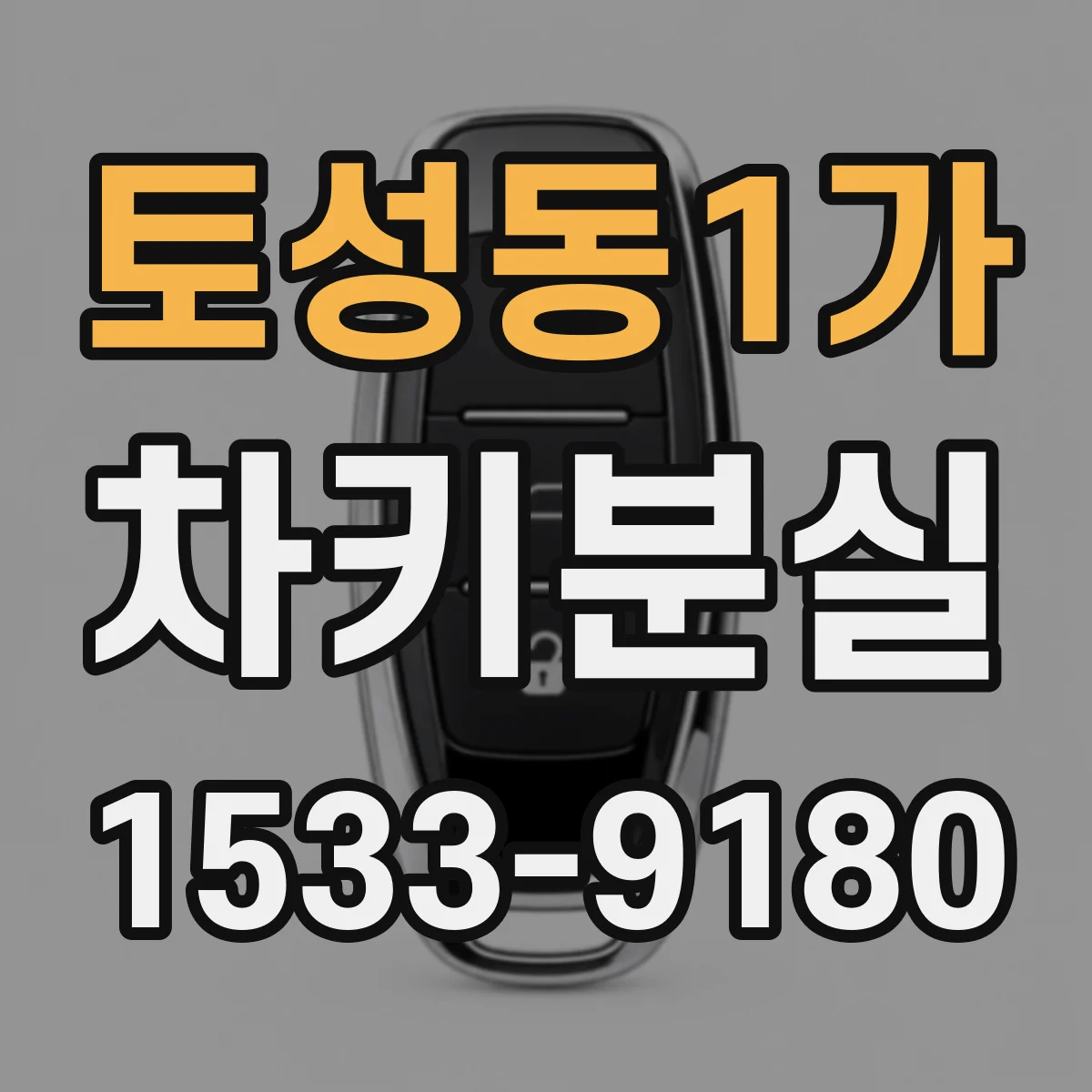토성동1가 차키분실