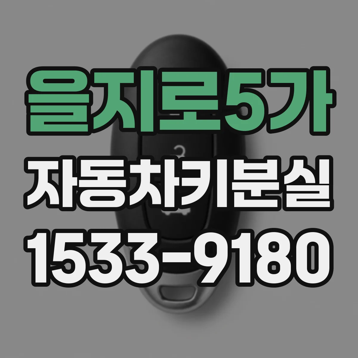 을지로5가 자동차키분실