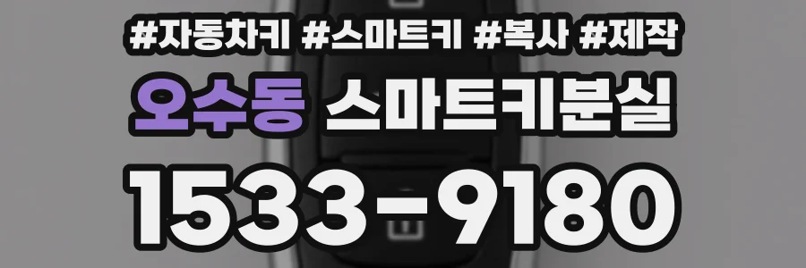 오수동 스마트키분실
