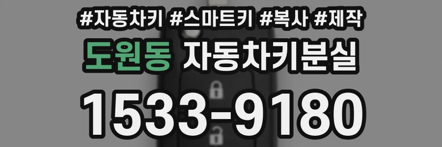 도원동 자동차키분실