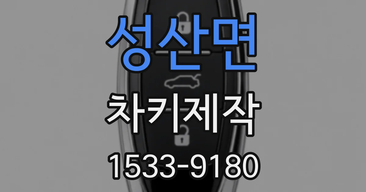 성산면 차키제작