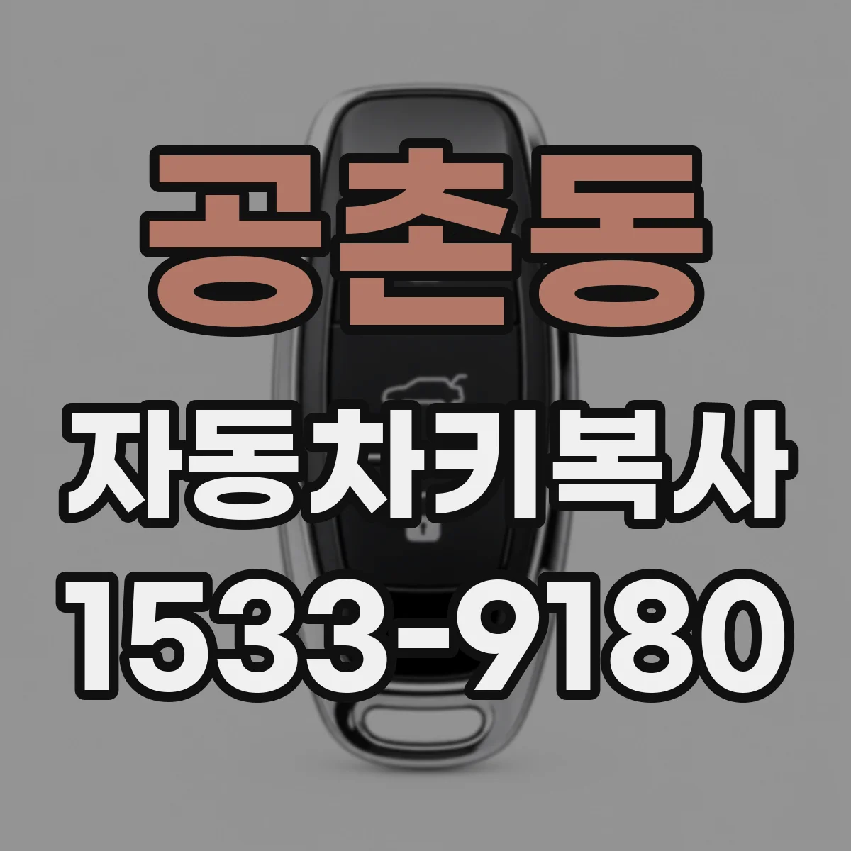 공촌동 자동차키복사
