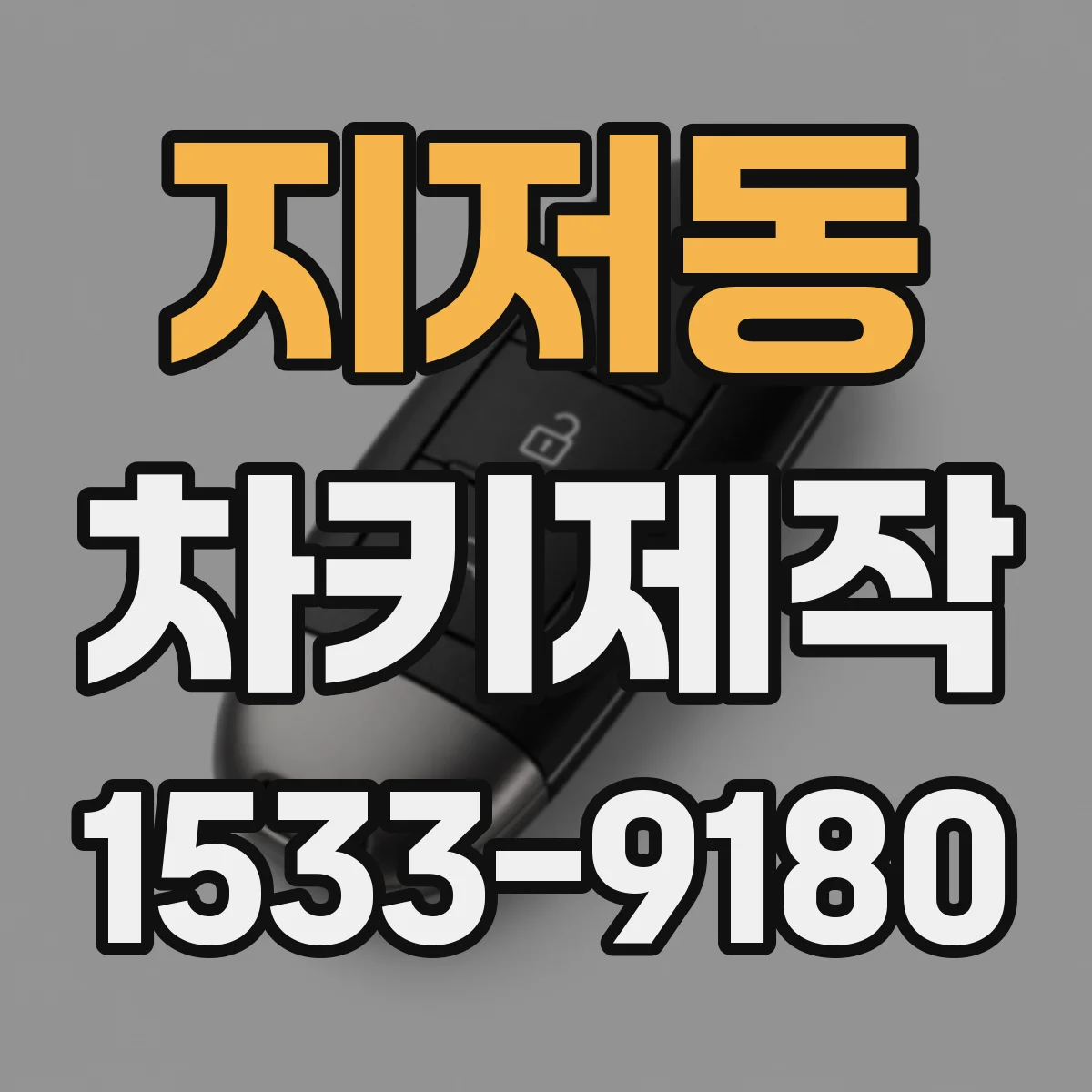 지저동 차키제작