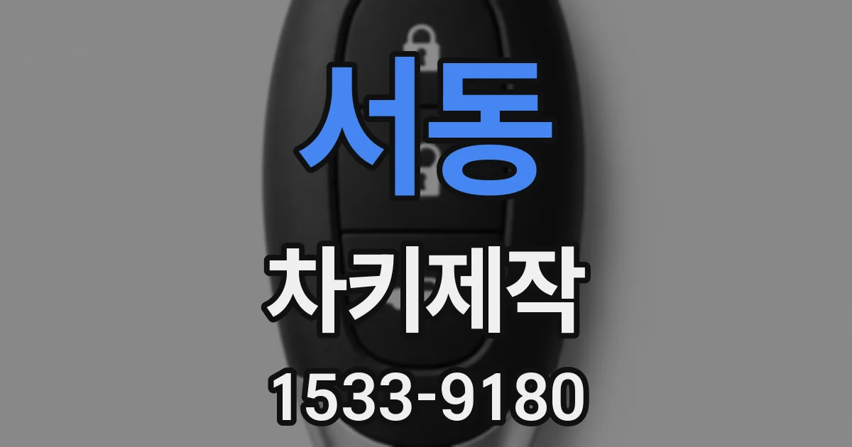 서동 차키제작