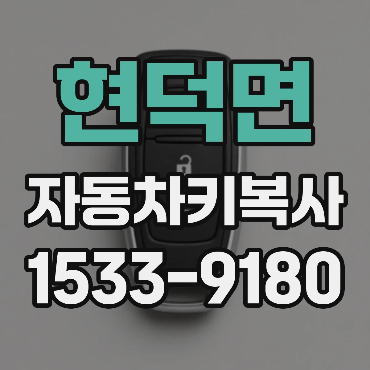 현덕면 자동차키복사
