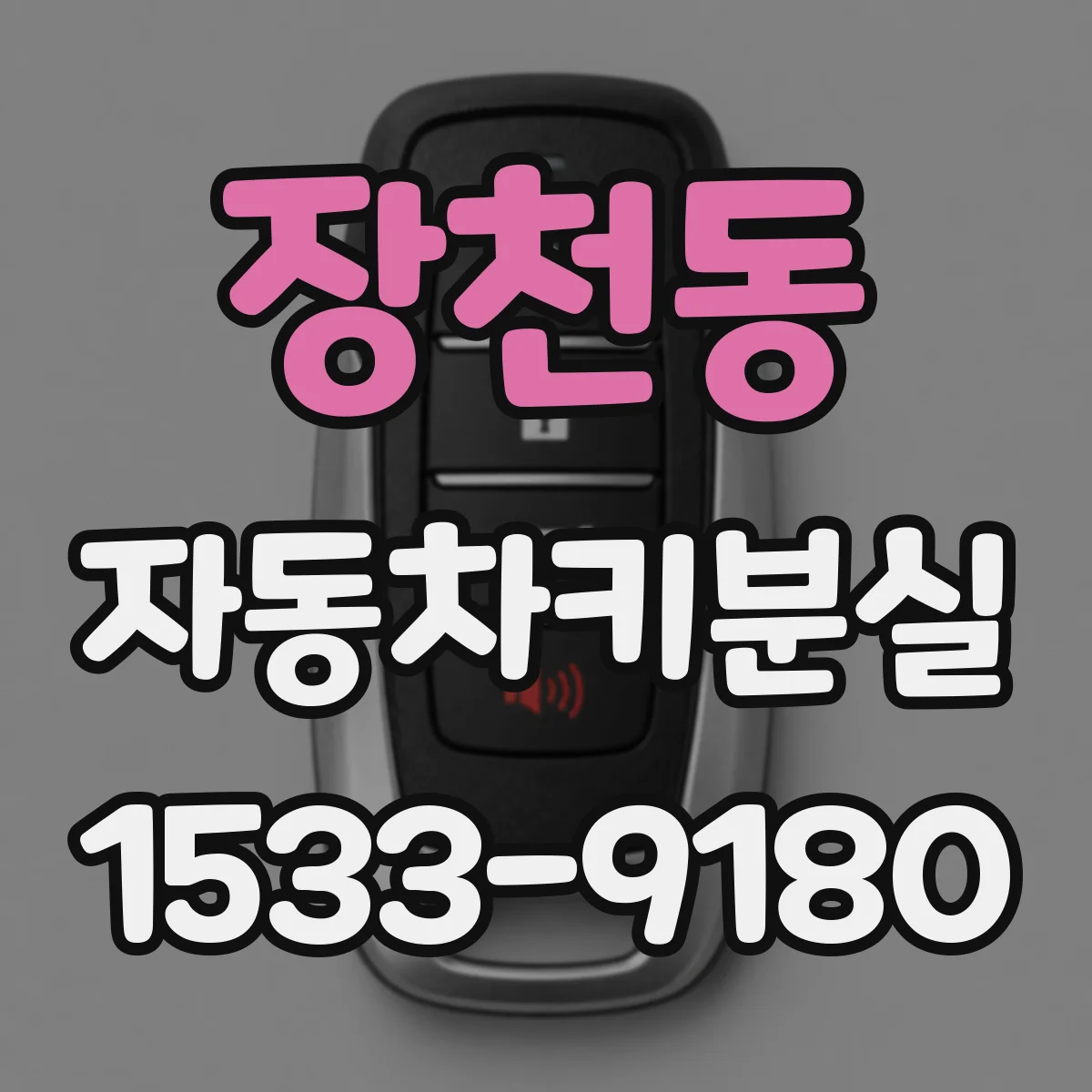 장천동 자동차키분실