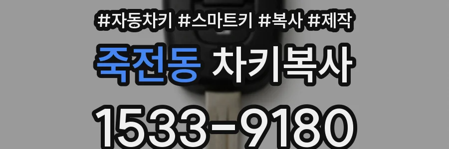 죽전동 차키복사