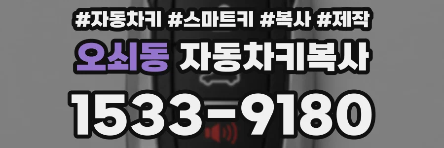 오쇠동 자동차키복사