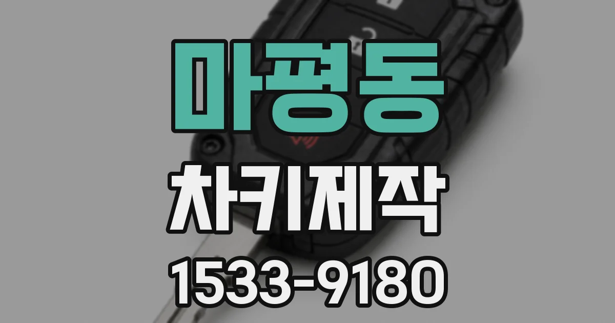 마평동 차키제작