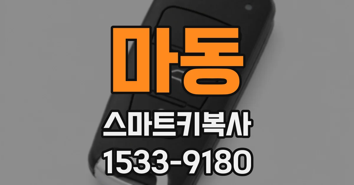 마동 스마트키복사