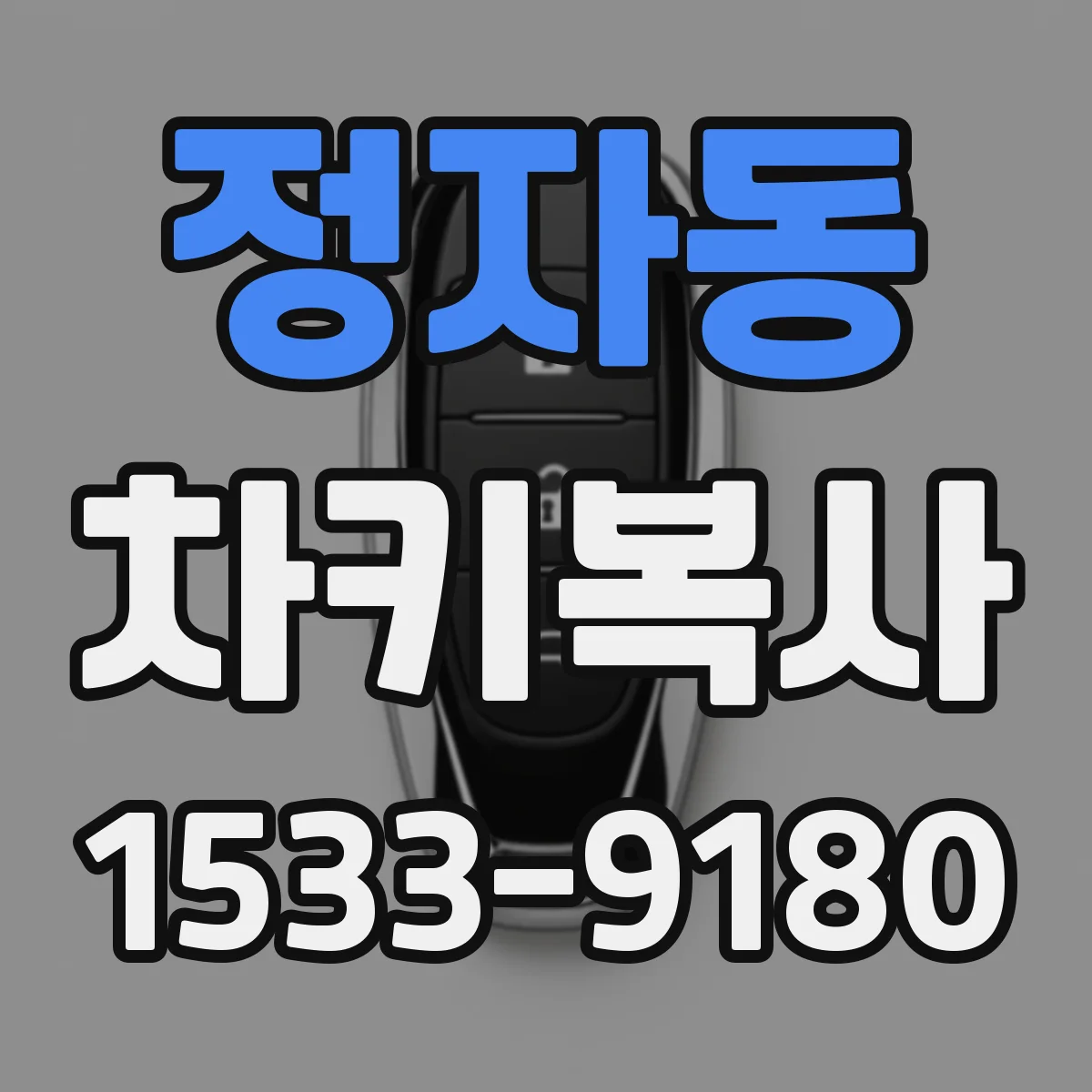 정자동 차키복사