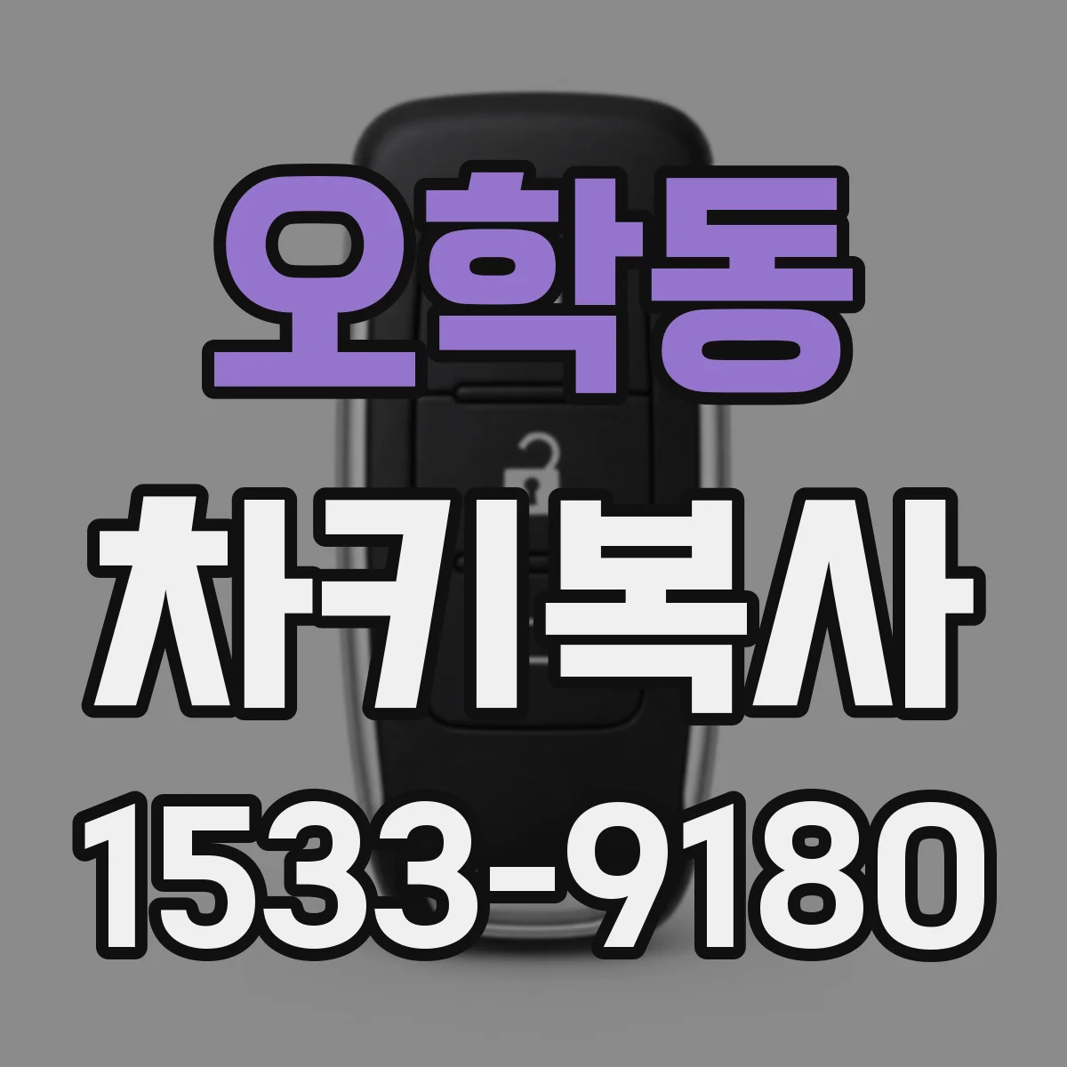 오학동 차키복사