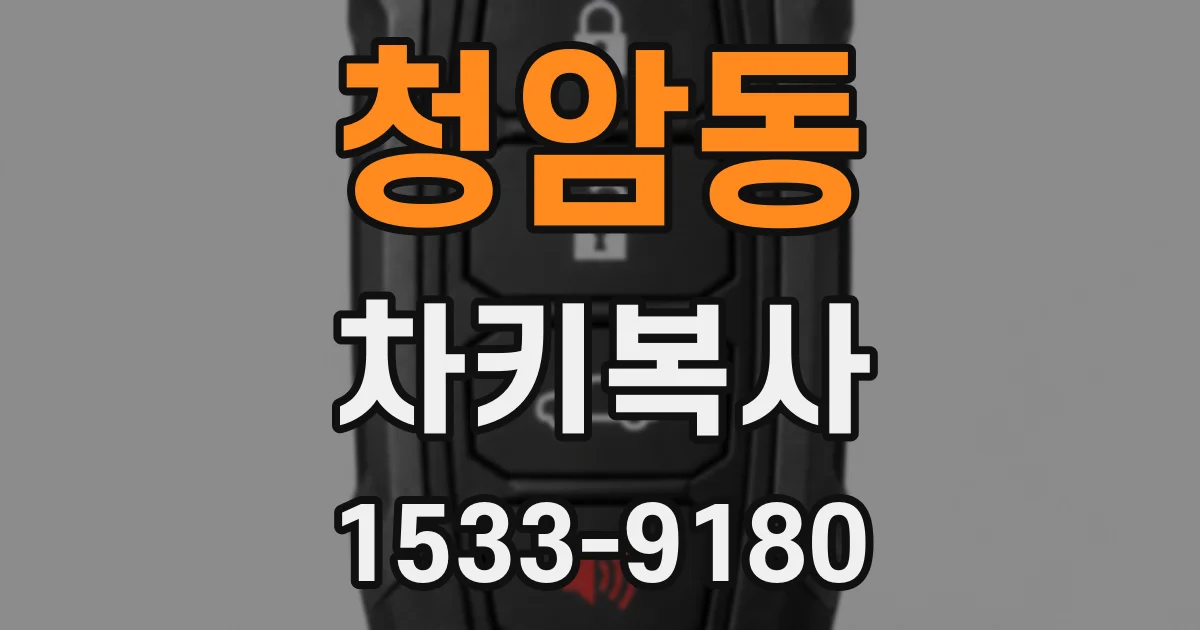 청암동 차키복사